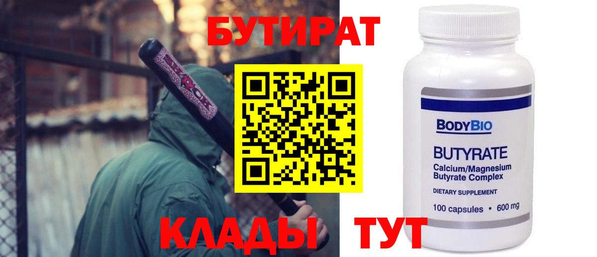 БУТИРАТ вода Подольск