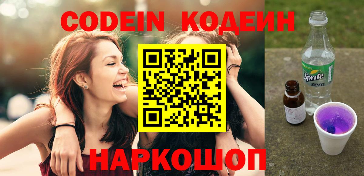 Кодеин Purple Drank Подольск