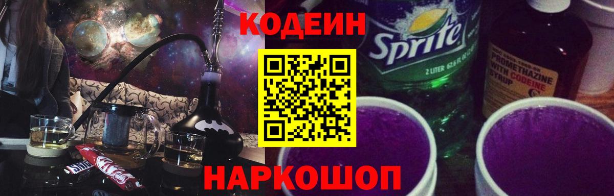 Codein Purple Drank  Вход с VPN  Подольск 