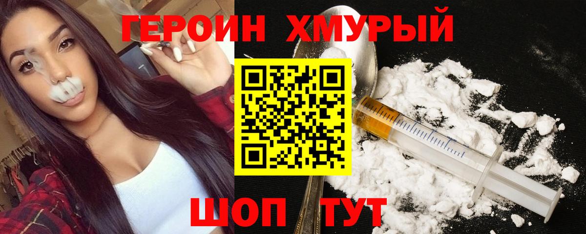Героин хмурый Подольск